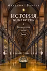 История библиотек: Коллекционеры. Тексты. Здания