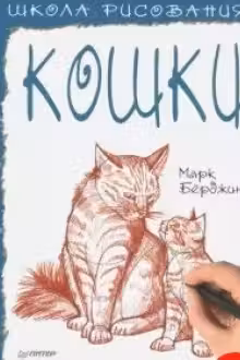 Школа рисования. Кошки
