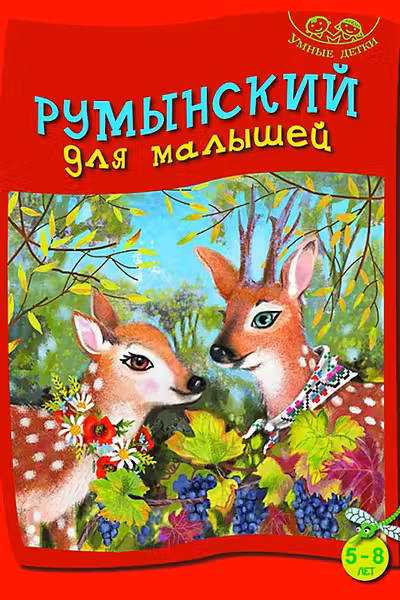 Румынский для малышей 5-8 умные детки