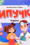 Липучки. У врача