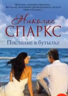 Послание в бутылке. Спаркс