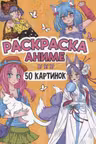 Раскраска Аниме. 50 картинок