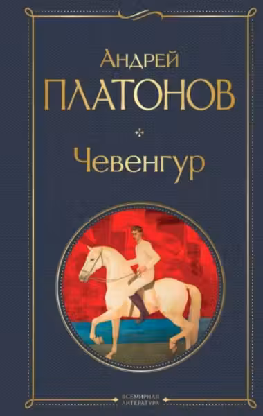 Чевенгур