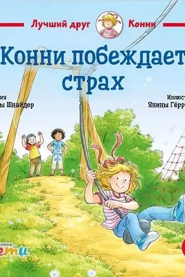 Конни побеждает страх