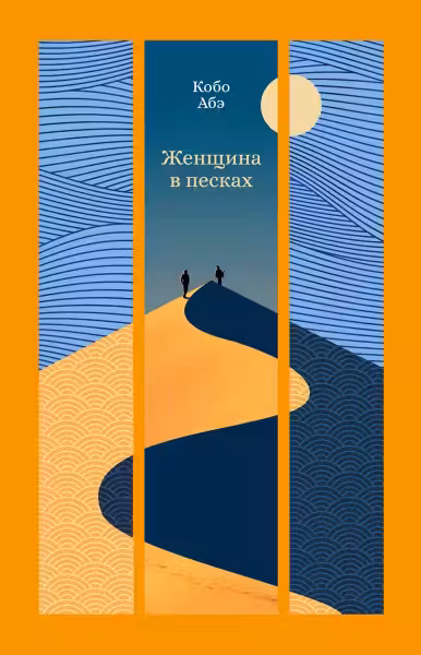 Женщина в песках