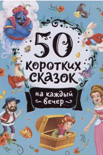 50 коротких сказок на каждый вечер