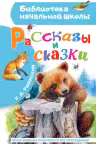 Рассказы и сказки. Ушинский