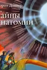 Тайны анатомии