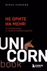 Не орите на меня! 8 способов ухода от психологической агрессии