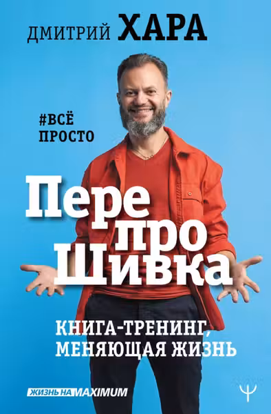 ПерепроШивка. Книга-тренинг меняющая жизнь