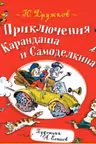 Приключения Карандаша и Самоделкина