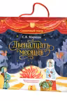 Двенадцать месяцев