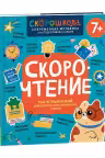 Скорочтение. 100 упражнений для беглого и осознанного чтения