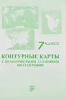 Контурные карты с практическими заданиями по географии 7 класс