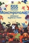 Монстрополис — столица жутких тайн