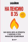 На пенсию в 35. Как начать жить на проценты с капитала и стать финансово независимым