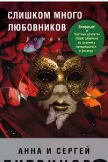 Слишком много любовников
