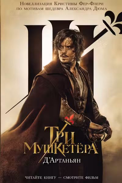 Три мушкетера. Д Артаньян