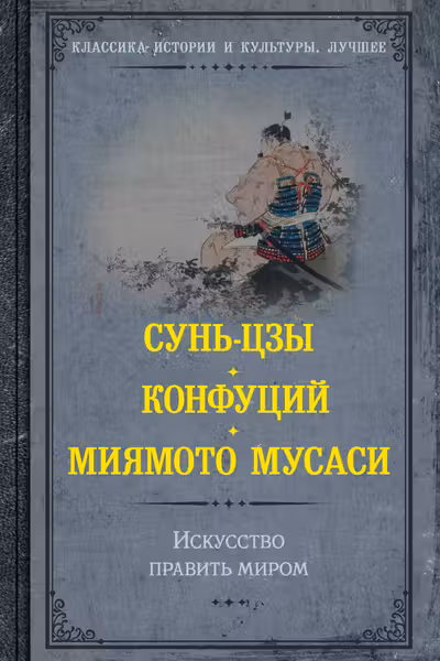 Искусство править миром