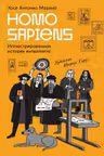 Homo Sapiens: иллюстрированная история интеллекта