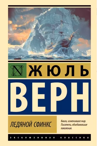 Ледяной сфинкс