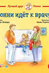 Конни идёт к врачу