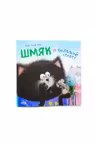 Котенок Шмяк и большой секрет