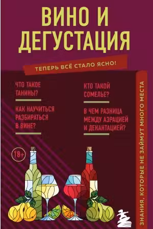 Вино и дегустация. Знания которые не займут много места