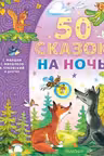 50 сказок на ночь