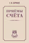 Приёмы счёта