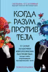 Когда разум против тела. О самых загадочных неврологических расстройствах