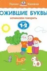 Ожившие буквы (1-2 года), Земцова О.Н.