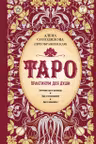 Таро. Практикум для души