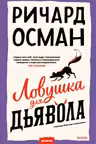 Ловушка для дьявола