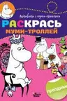 Раскрась муми-троллей. Праздник