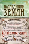 Наследники земли