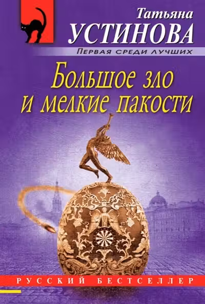 Большое зло и мелкие пакости. Устинова