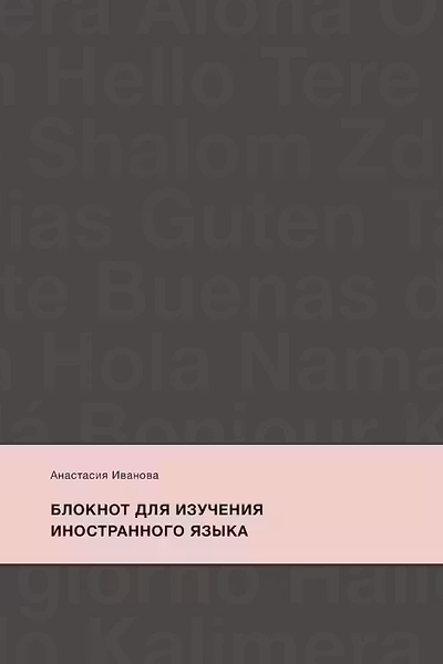 Блокнот для изучения иностранного языка