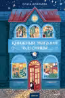 Книжный магазин чудесницы