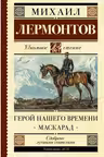Герой нашего времени. Маскарад. Лермонтов