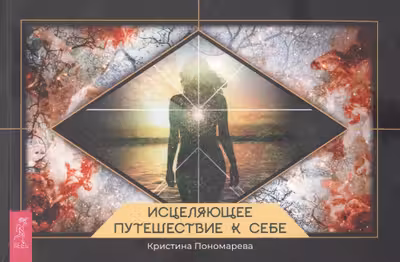 Исцеляющее путешествие к себе