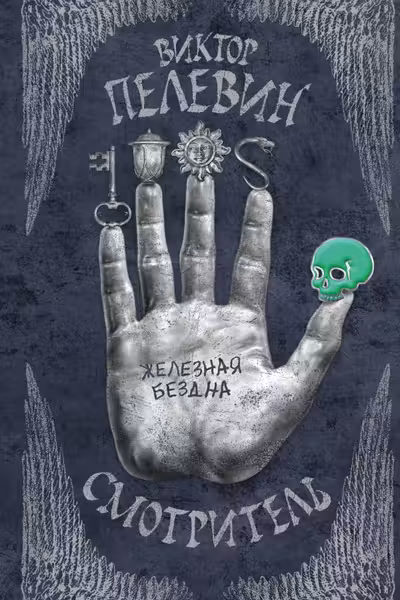 Смотритель. Книга 2. Железная бездна