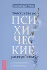 Повседневные психические расстройства. Самодиагностика и самопомощь