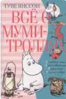 Все о … Муми-тролях. Книга 2