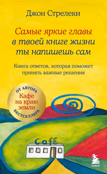 Самые яркие главы в твоей книге жизни ты напишешь сам. Книга ответов которая поможет принять важные решения