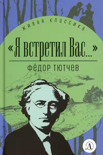 Я встретил вас...