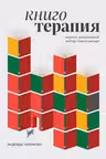 Книготерапия. Научно доказанный метод самопомощи