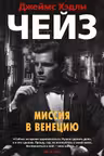 Миссия в Венецию