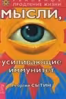 Мысли, усиливающие иммунитет