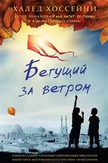 Бегущий за ветром. Хоссейни